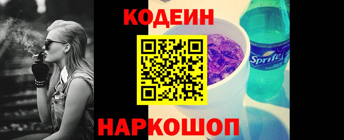 Кодеиновый сироп Lean Purple Drank  Вход с VPN  Красноуфимск 