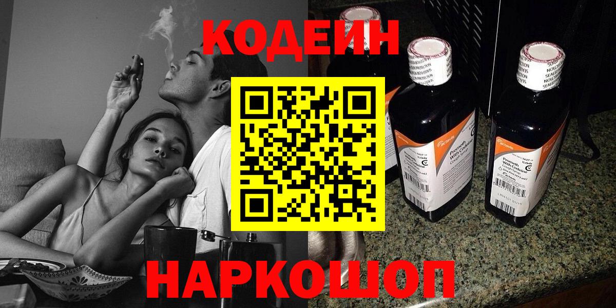 Codein напиток Lean (лин) Красноуфимск